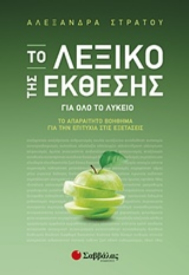 Εικόνα Το λεξικό της έκθεσης για όλο το λύκειο