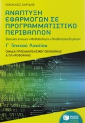 Εικόνα Ανάπτυξη εφαρμογών σε προγραμματιστικό περιβάλλον Γ΄γενικού λυκείου