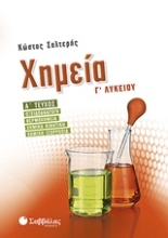 Εικόνα Χημεία Γ’ λυκείου - Α΄τεύχος: οξειδοαναγωγή, θερμοχημεία, χημική κινητική, χημική ισορροπία