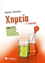 Εικόνα της Χημεία Γ’ λυκείου - Α΄τεύχος: οξειδοαναγωγή, θερμοχημεία, χημική κινητική, χημική ισορροπία