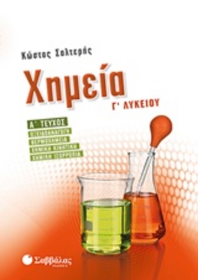 Εικόνα της Χημεία Γ’ λυκείου - Α΄τεύχος: οξειδοαναγωγή, θερμοχημεία, χημική κινητική, χημική ισορροπία