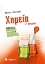 Εικόνα Χημεία Γ’ λυκείου - Α΄τεύχος: οξειδοαναγωγή, θερμοχημεία, χημική κινητική, χημική ισορροπία