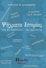 Εικόνα Ψήγματα ιστορίας .