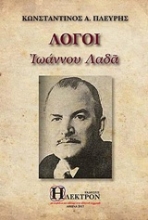 224340 - Λόγοι Ιωάννου Λαδά