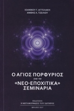 Εικόνα Ο Άγιος Πορφύριος