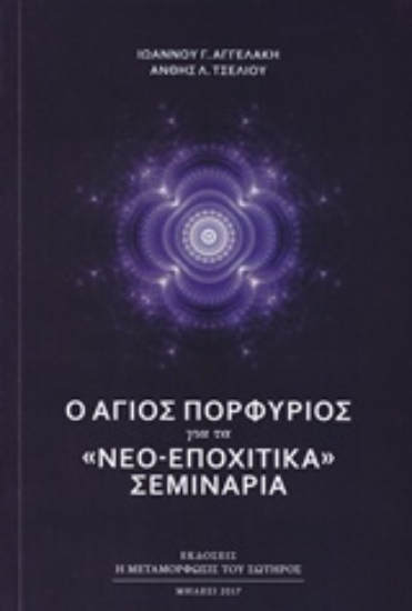 Εικόνα Ο Άγιος Πορφύριος