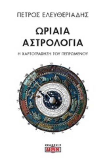 Εικόνα Ωριαία αστρολογία.