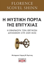 Εικόνα Η μυστική πόρτα της επιτυχίας .