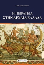 Εικόνα Η πειρατεία στην αρχαία Ελλάδα .
