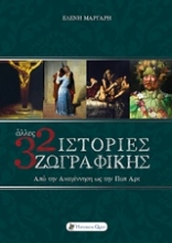 Εικόνα Άλλες 32 ιστορίες ζωγραφικής .
