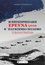 Εικόνα Η επιχειρησιακή έρευνα στον Β΄Παγκόσμιο πόλεμο .