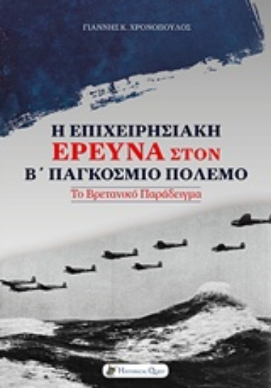 Εικόνα Η επιχειρησιακή έρευνα στον Β΄Παγκόσμιο πόλεμο .