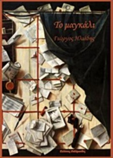 Εικόνα Το μαγκάλι