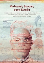 Εικόνα Φυλετικές θεωρίες στην Ελλάδα