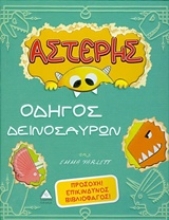 Εικόνα Αστέρης, οδηγός δεινοσαύρων