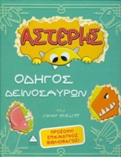 Εικόνα Αστέρης, οδηγός δεινοσαύρων