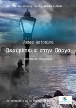 Εικόνα Περιπέτεια στην Πάργα
