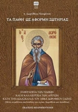 Εικόνα Τα πάθη ως αφορμή σωτηρίας