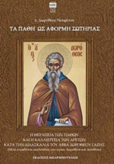 Εικόνα Τα πάθη ως αφορμή σωτηρίας