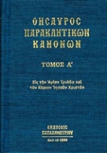 Εικόνα Θησαυρός παρακλητικών κανόνων ΤΟΜΟΣ Α