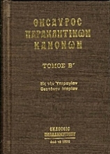 Εικόνα Θησαυρός παρακλητικών κανόνων ΤΟΜΟΣ Β