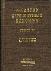 Εικόνα της Θησαυρός παρακλητικών κανόνων ΤΟΜΟΣ Β
