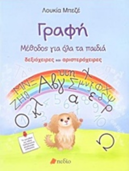 Εικόνα Γραφή: Μέθοδος για όλα τα παιδιά