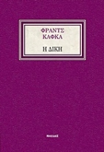 Εικόνα Η δίκη