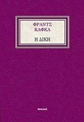 Εικόνα της Η δίκη