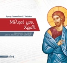 Εικόνα Μίλησέ μου, Χριστέ
