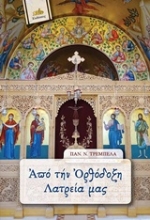 Εικόνα Από την ορθόδοξη λατρεία μας