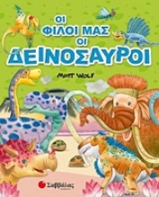 Εικόνα Οι φίλοι μας οι δεινόσαυροι .