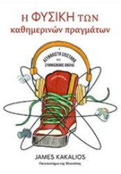 Εικόνα της Η φυσική των καθημερινών πραγμάτων