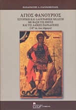 Εικόνα Άγιος Φανούριος