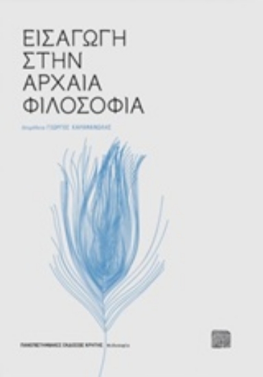 Εικόνα Εισαγωγή στην αρχαία φιλοσοφία
