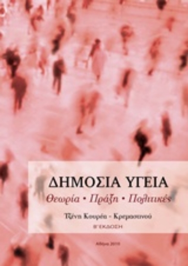 Εικόνα Δημόσια υγεία