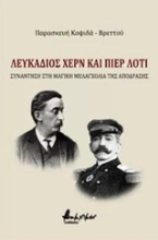 Εικόνα Λευκάδιος Χερν και Πιερ Λοτί