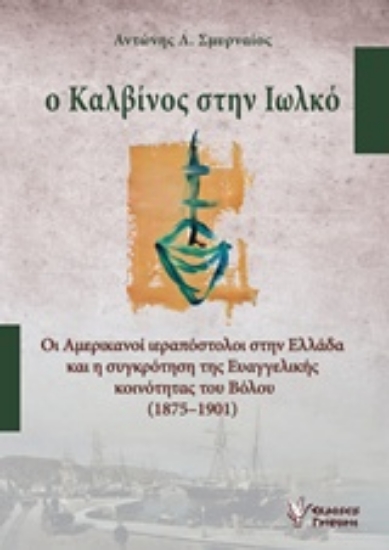Εικόνα Ο Καλβίνος στην Ιωλκό