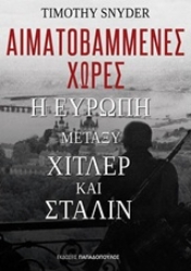 Εικόνα Αιματοβαμμένες χώρες