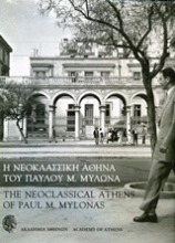 Εικόνα Η νεοκλασσική Αθήνα του Παύλου Μ. Μυλωνά
