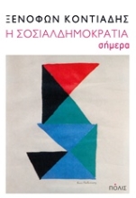 Εικόνα Η σοσιαλδημοκρατία σήμερα