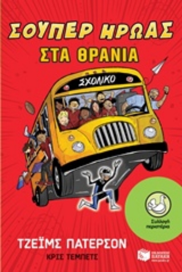 Εικόνα Σούπερ ήρωας στα θρανία