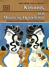 Εικόνα Κνωσός και Μουσείο Ηρακλείου