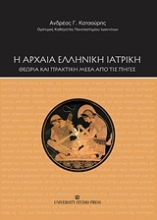 Εικόνα Η αρχαία ελληνική ιατρική