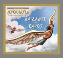 Εικόνα Δαίδαλος και Ίκαρος