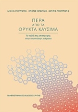 Εικόνα Πέρα από τα ορυκτά καύσιμα