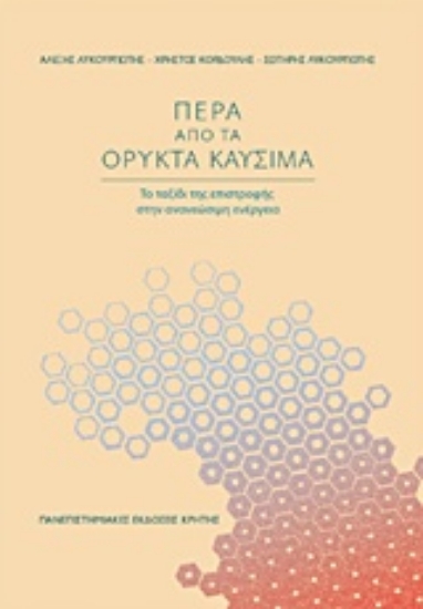 Εικόνα Πέρα από τα ορυκτά καύσιμα