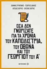 Εικόνα Όσα δεν γνωρίζατε για τα χρόνια του Καποδίστρια, του Όθωνα και του Γεωργίου του Α΄