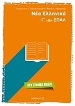 Εικόνα Νέα ελληνικά Γ΄τάξη ΕΠΑΛ
