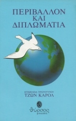 Εικόνα της Περιβάλλον και διπλωματία